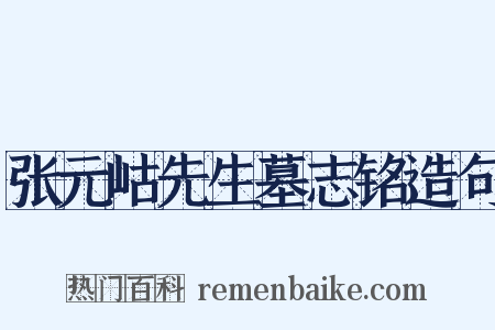 张元岵先生墓志铭造句是什么意思的图片